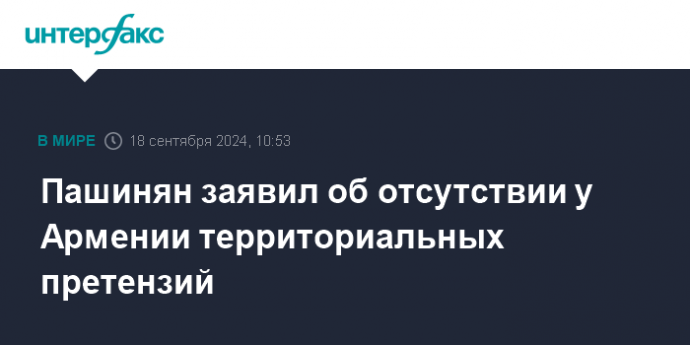 Пашинян заявил об отсутствии у Армении территориальных претензий