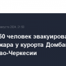 Около 250 человек эвакуировали из зоны пожара у курорта Домбай в Карачаево-Черкесии