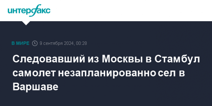 Следовавший из Москвы в Стамбул самолет незапланированно сел в Варшаве