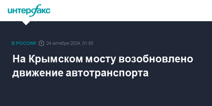 На Крымском мосту возобновлено движение автотранспорта