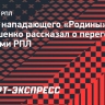 Агент нападающего «Родины» Тимошенко рассказал о переговорах с клубами РПЛ