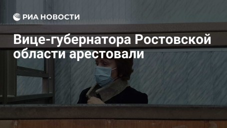 Вице-губернатора Ростовской области арестовали