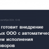 Минфин готовит внедрение цифровых ООО с автоматическим контролем исполнения корпдоговоров