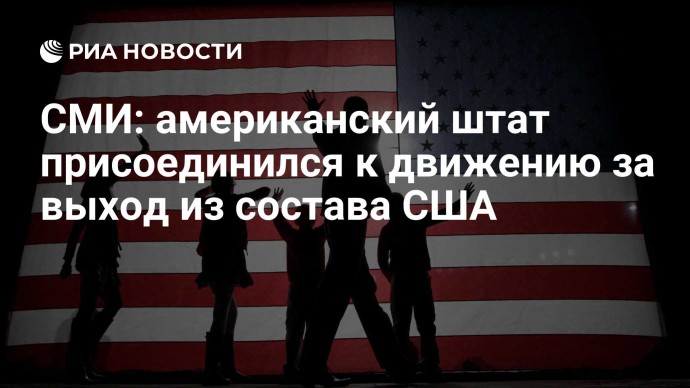 СМИ: американский штат присоединился к движению за выход из состава США