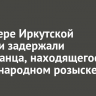 На севере Иркутской области задержали иностранца, находящегося в международном розыске