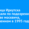 Уроженца Иркутска задержали по подозрению в убийстве москвича, совершенном в 1995 году