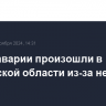 Энергоаварии произошли в Ростовской области из-за непогоды