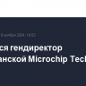 Сменится гендиректор американской Microchip Technology