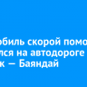 Автомобиль скорой помощи загорелся на автодороге Иркутск — Баяндай