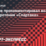 Дьяков: «У «Спартака» абсолютно средненький состав»