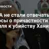 В США не стали отвечать на вопросы о причастности Израиля к убийству Хании