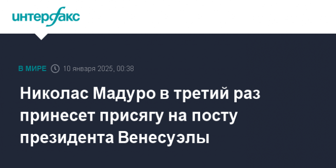 Николас Мадуро в третий раз принесет присягу на посту президента Венесуэлы