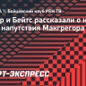 Тернер и Бейтс рассказали о настрое после напутствия Макгрегора