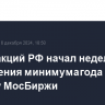 Рынок акций РФ начал неделю с обновления минимума года по индексу МосБиржи