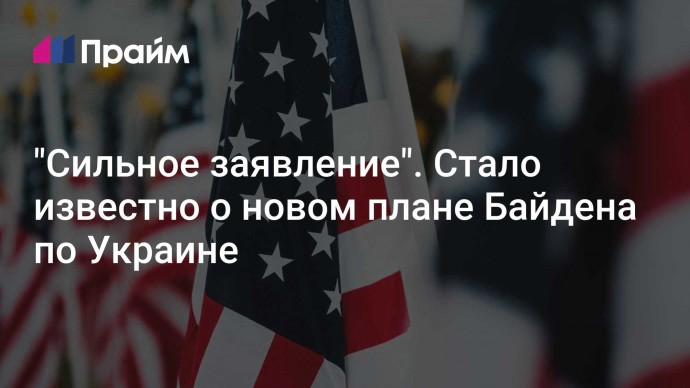 "Сильное заявление". Стало известно о новом плане Байдена по Украине