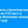 Завершить строительство школы на 520 мест в поселке Жигалово планируют в 2026 году