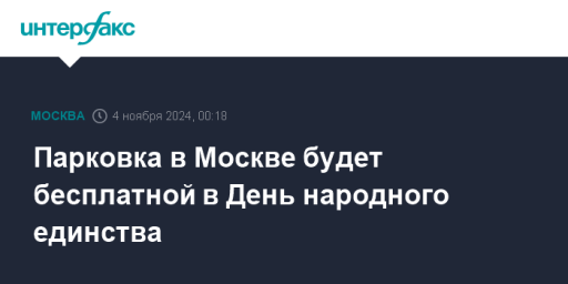 Парковка в Москве будет бесплатной в День народного единства