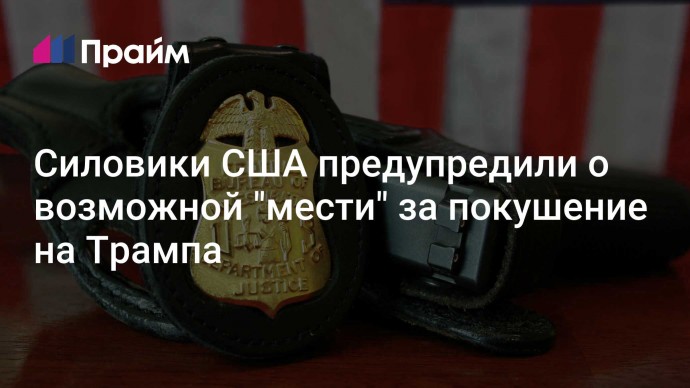 Силовики США предупредили о возможной "мести" за покушение на Трампа