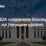 ФРС США сохранила базовую ставку на текущем уровне