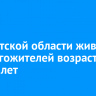 В Иркутской области живут 85 долгожителей возрастом от 100 лет