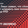 Лукас Ловат — о положении «Ахмата» в РПЛ: «Мы обязательно выберемся»