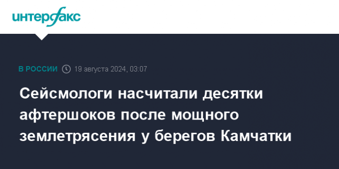 Сейсмологи насчитали десятки афтершоков после мощного землетрясения у берегов Камчатки