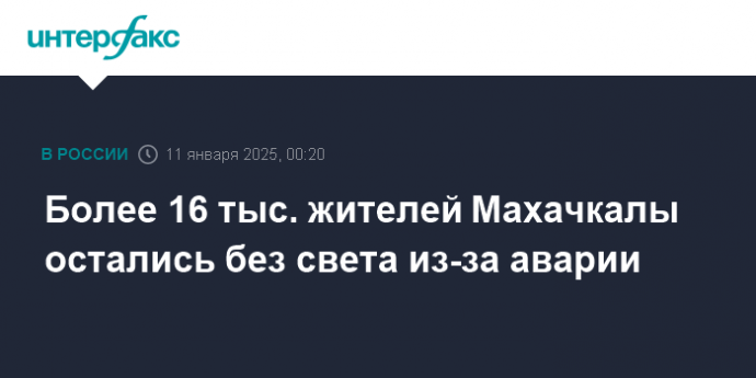 Более 16 тыс. жителей Махачкалы остались без света из-за аварии