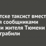 В Иркутске таксист вместе с двумя сообщниками вывезли жителя Тюмени в лес и ограбили