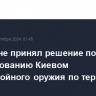 Байден не принял решение по использованию Киевом дальнобойного оружия по территории РФ