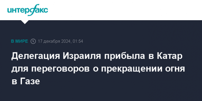 Делегация Израиля прибыла в Катар для переговоров о прекращении огня в Газе