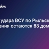 После удара ВСУ по Рыльску без отопления остаются 88 домов