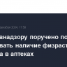 Росздравнадзору поручено постоянно отслеживать наличие физраствора и инсулина в аптеках