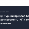 Глава МИД Турции призвал Багдад вместе противостоять ИГ и курдским формированиям