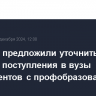 Госдуме предложили уточнить правила поступления в вузы абитуриентов с профобразованием