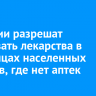 В России разрешат продавать лекарства в больницах населенных пунктов, где нет аптек