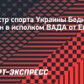 Министр спорта Украины Бедный избран в исполком ВАДА от Европы