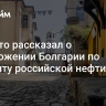 Сийярто рассказал о предложении Болгарии по транзиту российской нефти