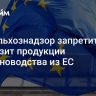 Россельхознадзор запретит ввоз и транзит продукции животноводства из ЕС