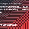 Оргкомитет Олимпиады-2024 извинился за ошибку с гимном Южного Судана