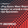 Ферстаппен отреагировал на штраф в спринте «Гран-при Бразилии»: «Было обидно»