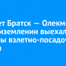 Самолет Братск — Олекминск при приземлении выехал за пределы взлетно-посадочной полосы