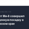 Вертолет Ми-8 совершил вынужденную посадку в Хабаровском крае