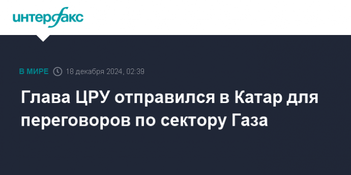 Глава ЦРУ отправился в Катар для переговоров по сектору Газа