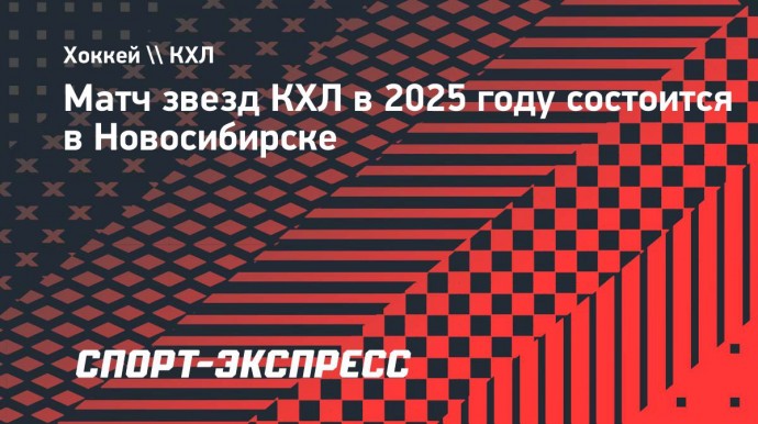 Матч звезд КХЛ в 2025 году состоится в Новосибирске