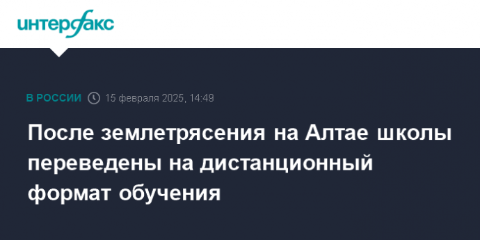 После землетрясения на Алтае школы переведены на дистанционный формат обучения