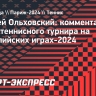 Ольховский: «Будем надеяться, что ребята попробуют показать свою лучшую игру на Олимпиаде»