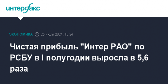 Чистая прибыль "Интер РАО" по РСБУ в I полугодии выросла в 5,6 раза