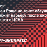 Виллиан Роша не хочет обсуждать, где продолжит карьеру после окончания контракта с ЦСКА