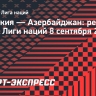 Сборная Словакии одержала победу над Азербайджаном в Лиге наций