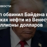 Трамп обвинил Байдена в закупках нефти из Венесуэлы на миллионы долларов